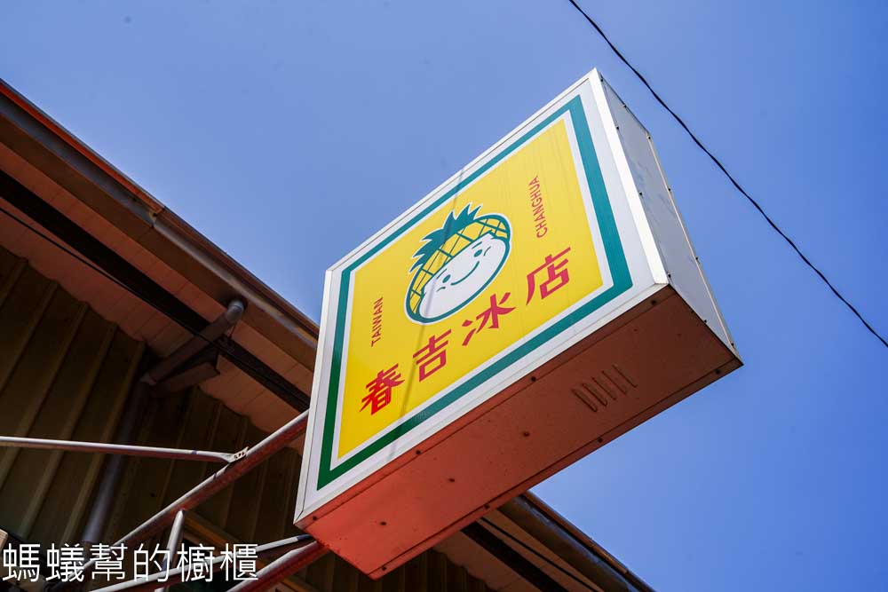 春吉冰店 | 彰化市阿璋肉圓旁邊手熬古早味鳳梨冰、少見鹼粽冰。