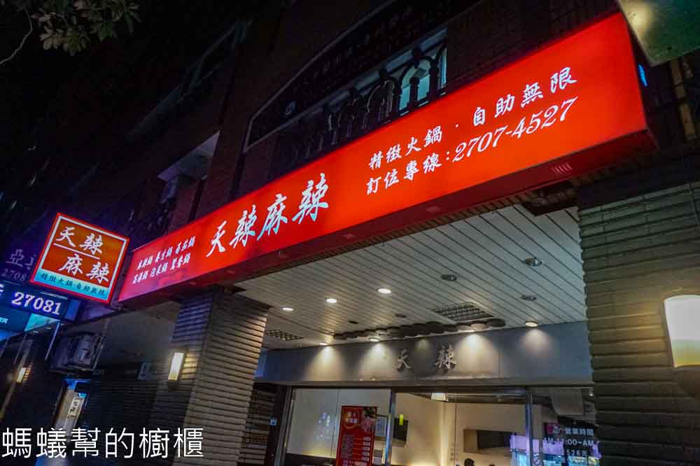 天辣麻辣火鍋(復興南) | 台北麻辣鴛鴦鍋吃到飽,肉類海鮮蔬菜無限自助。