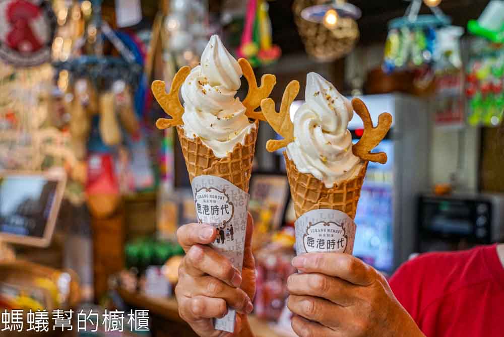 鹿港時代 | 鹿港桂花巷文創選品，鹿角造型霜淇淋，免費套圈圈彈珠檯遊戲。