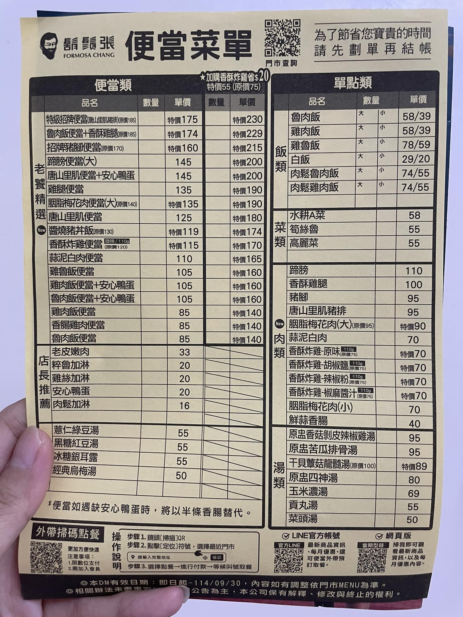 鬍鬚張便當菜單