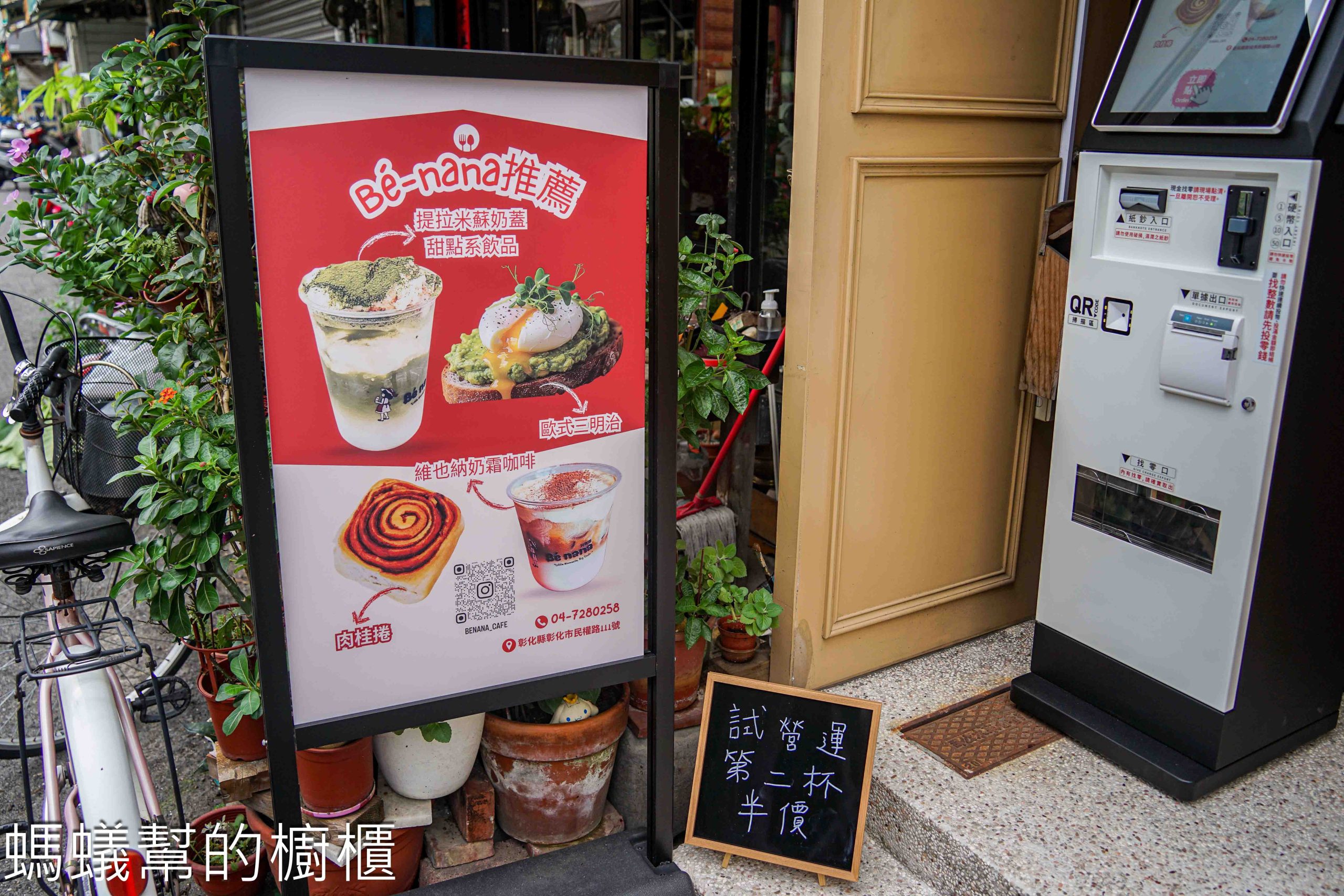 貝娜娜 | 彰化市外帶咖啡館，提拉米蘇+奶霜咖啡邊吃邊喝的有趣體驗。
