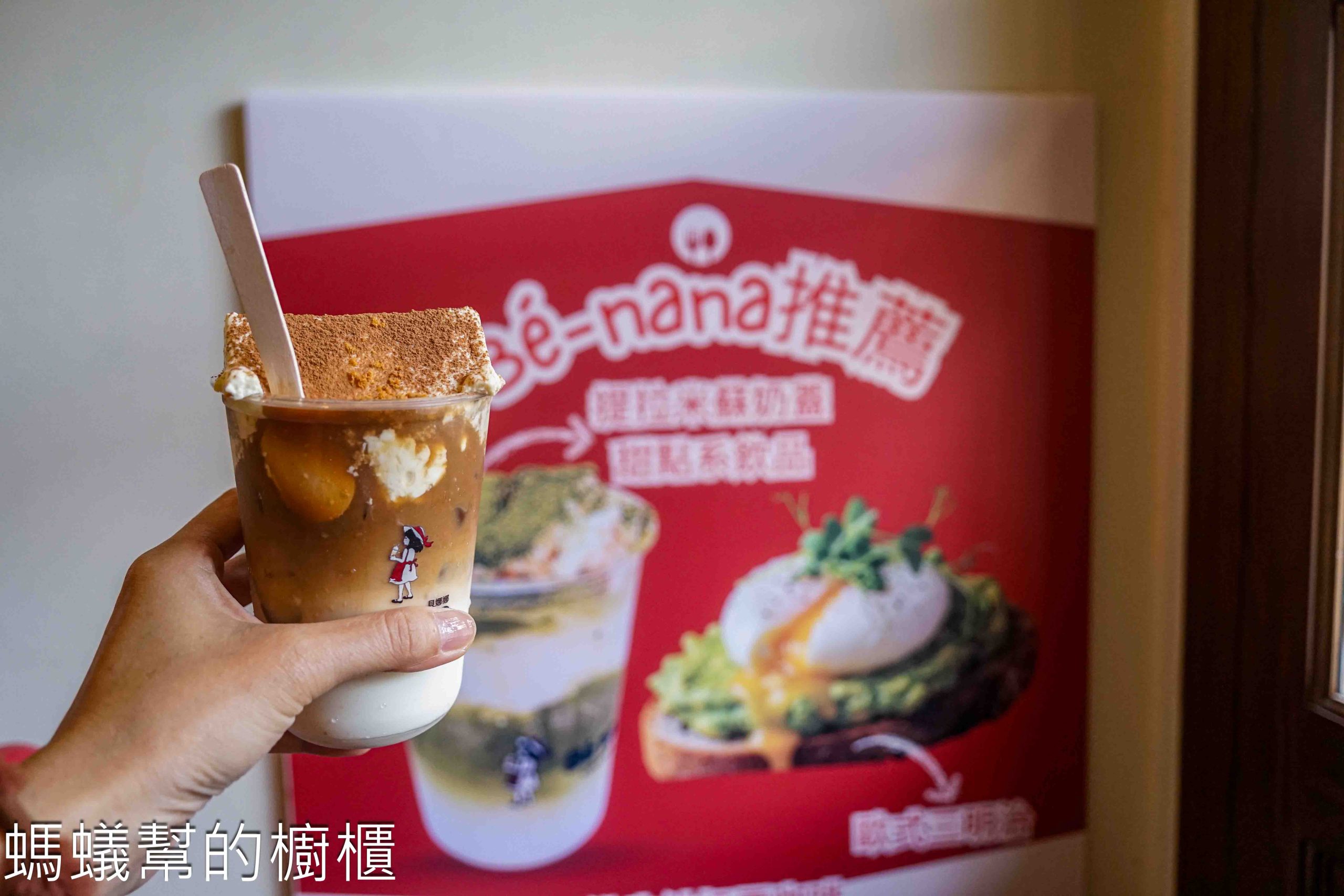 貝娜娜 | 彰化市外帶咖啡館，提拉米蘇+奶霜咖啡邊吃邊喝的有趣體驗。
