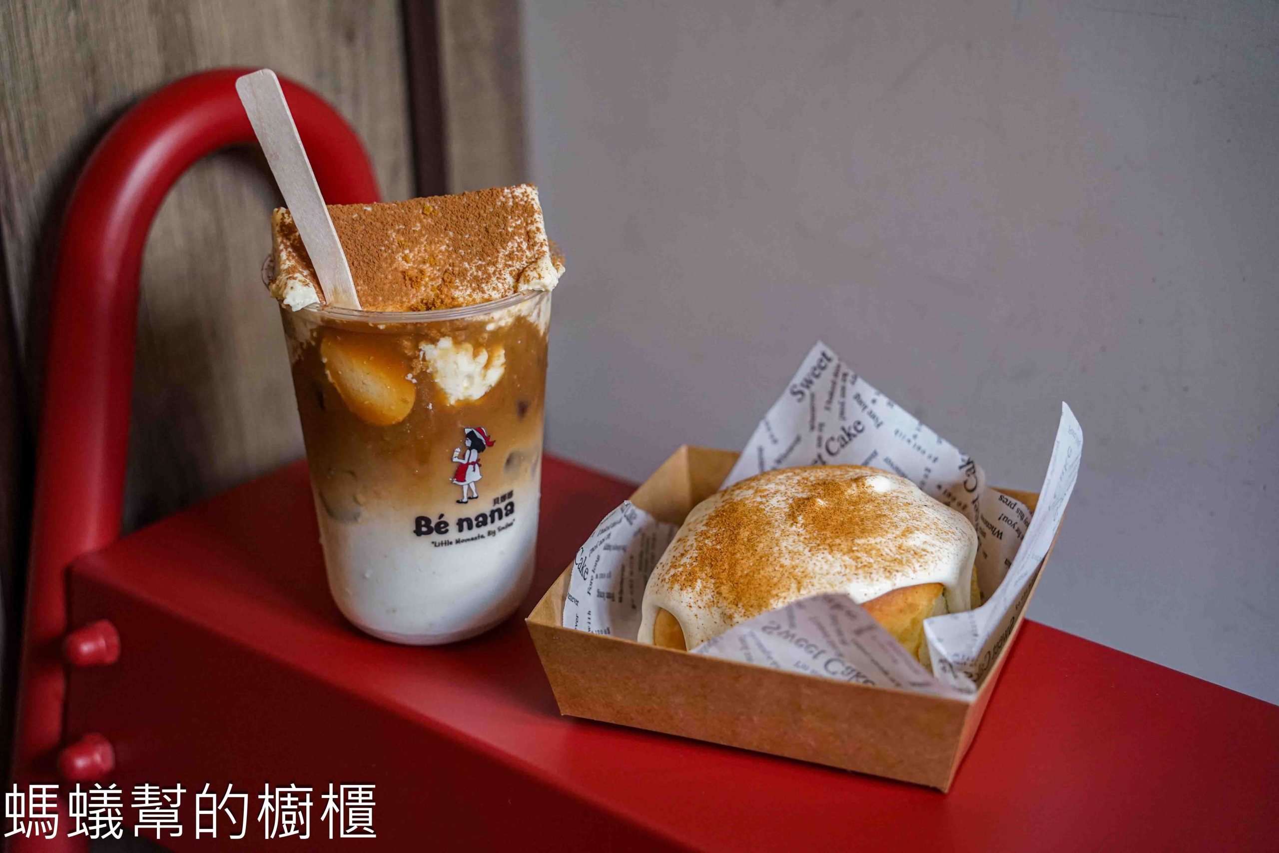 貝娜娜 | 彰化市外帶咖啡館，提拉米蘇+奶霜咖啡邊吃邊喝的有趣體驗。