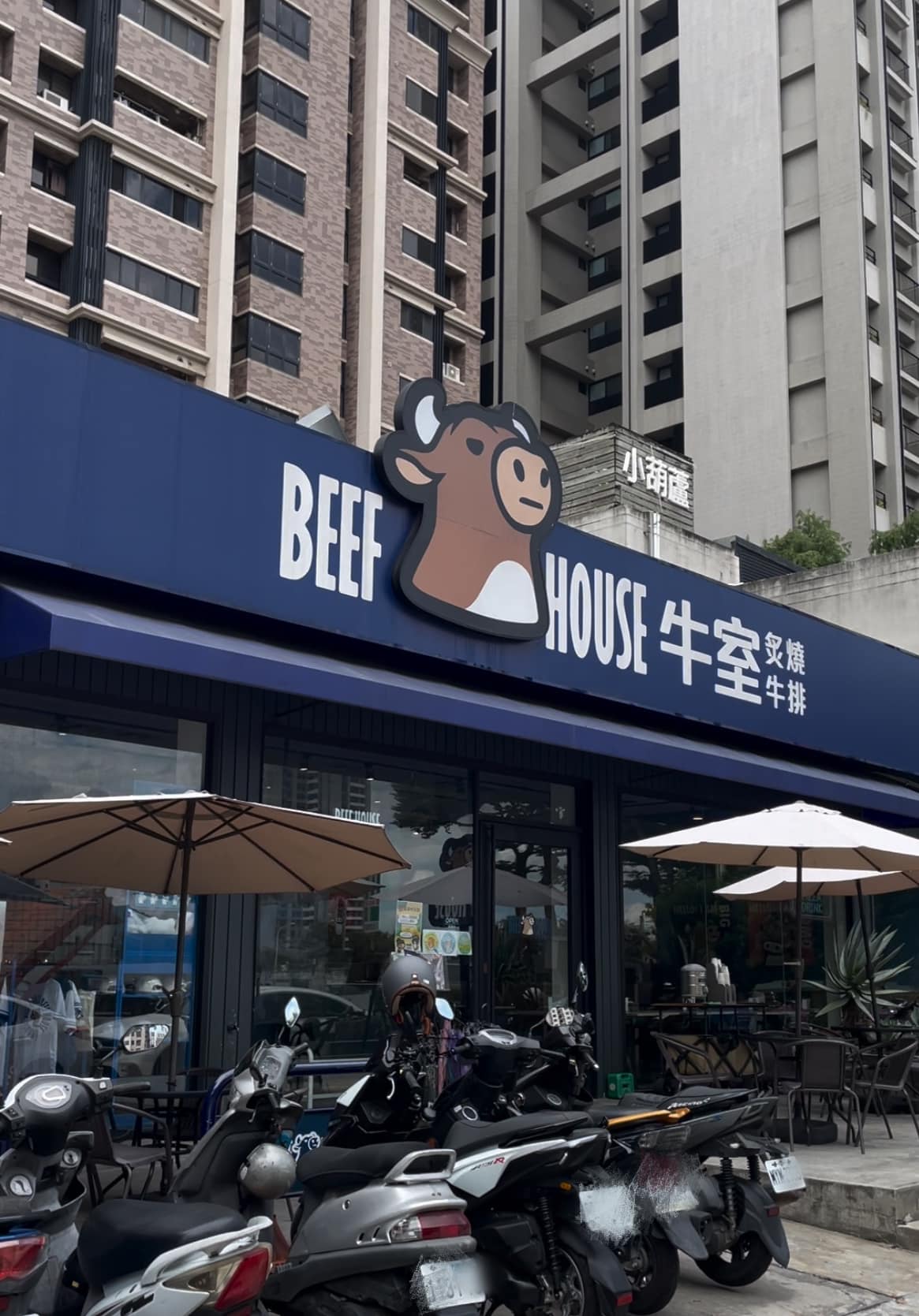 牛室炙燒牛排崇德洲際店