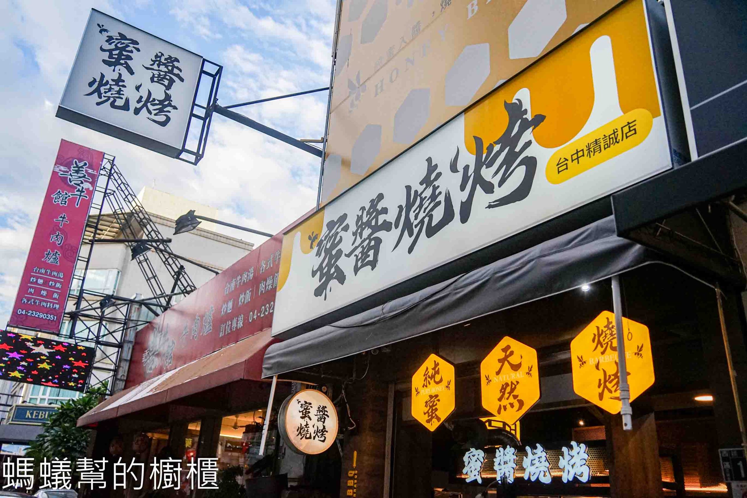 蜜醬燒烤精誠店