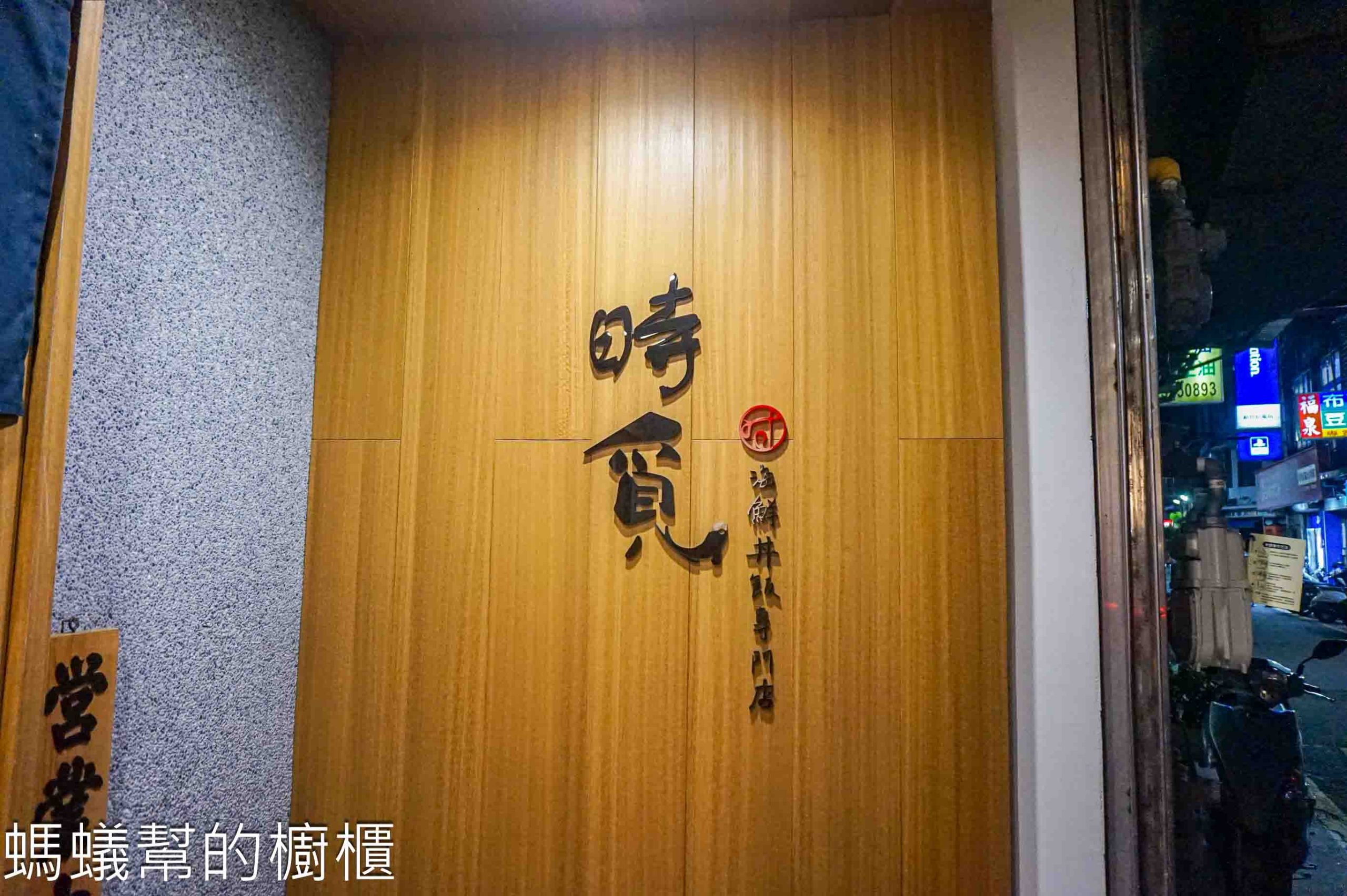 時覓sumi。海鮮丼飯專門店