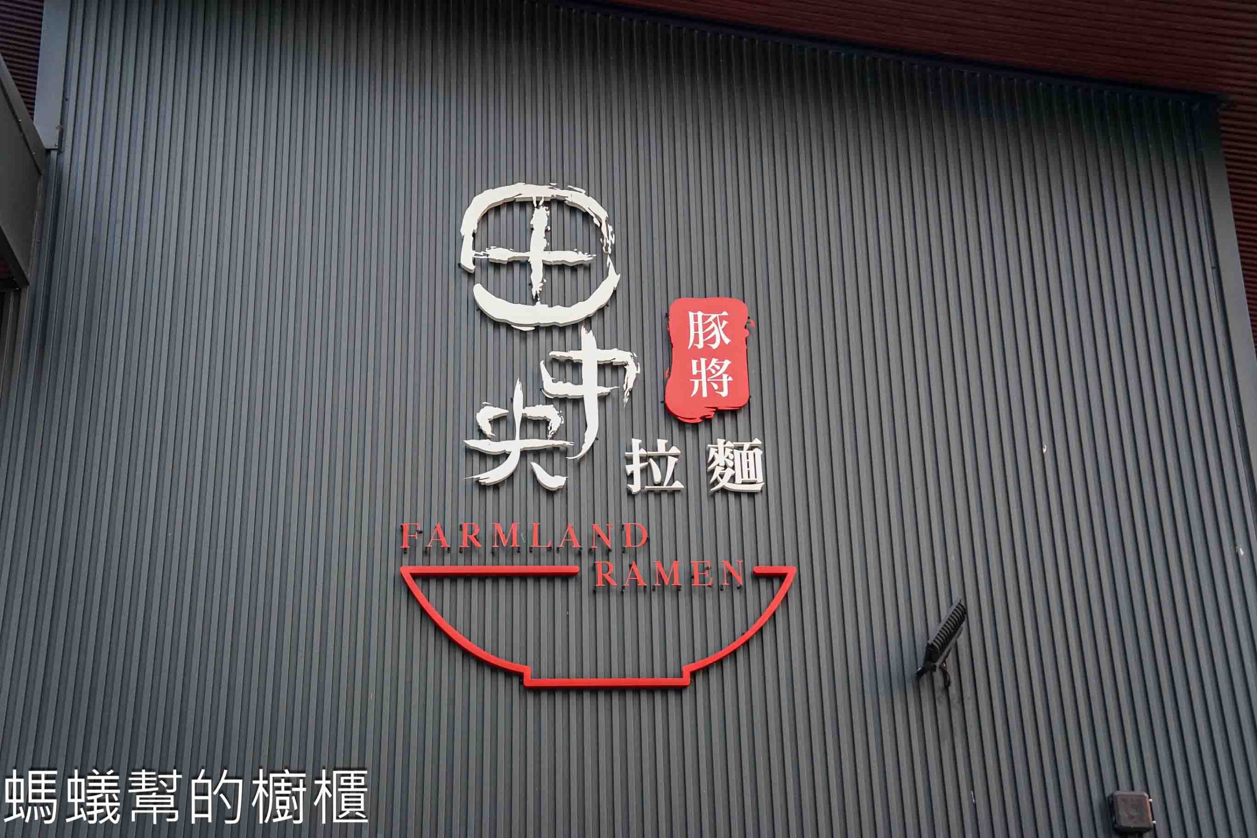 田中央豚將拉麵 | 彰化田中獨棟拉麵店有鳥居跟錦鯉池