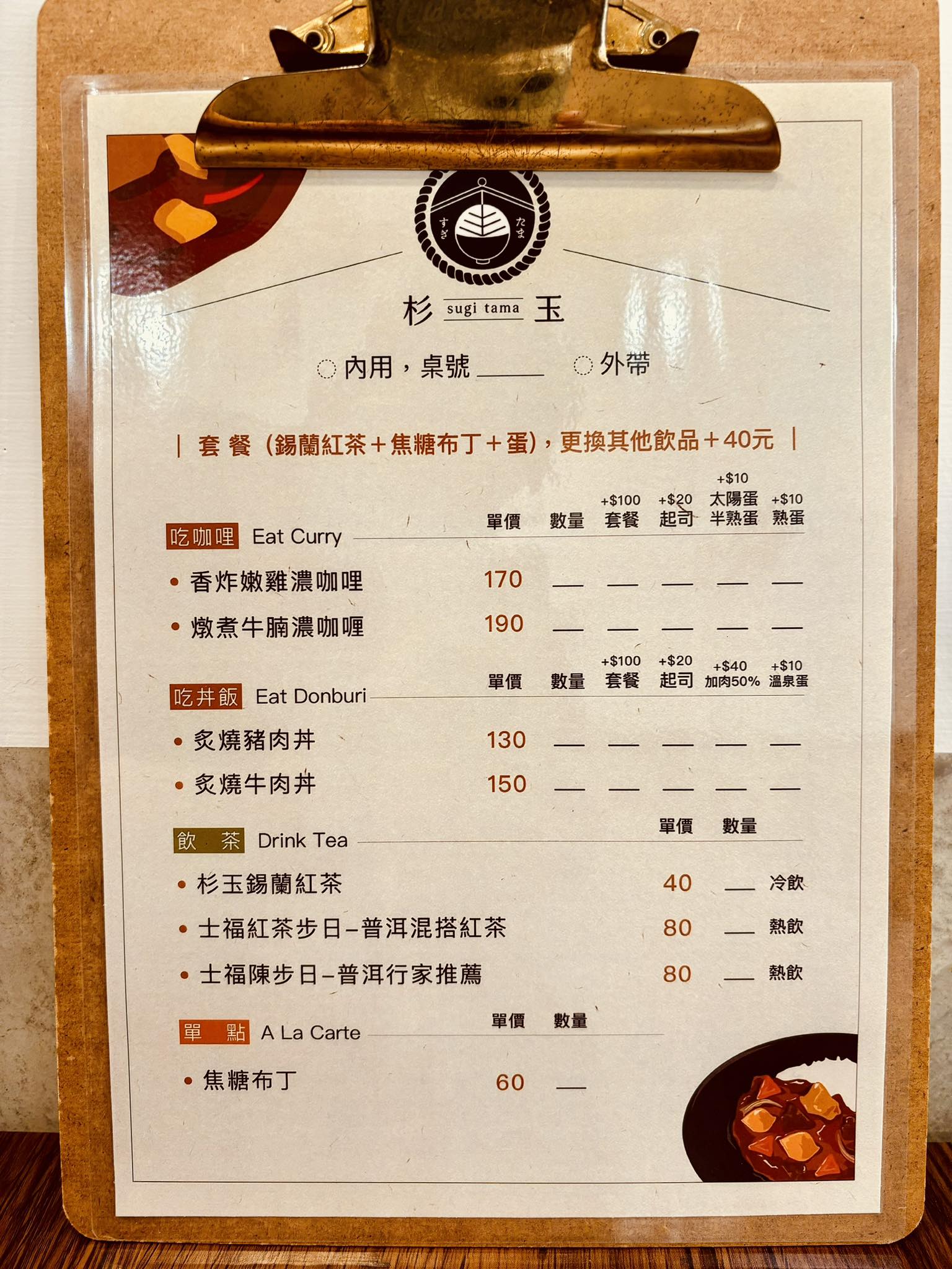 杉玉Sugitama咖哩丼飯手作小點菜單