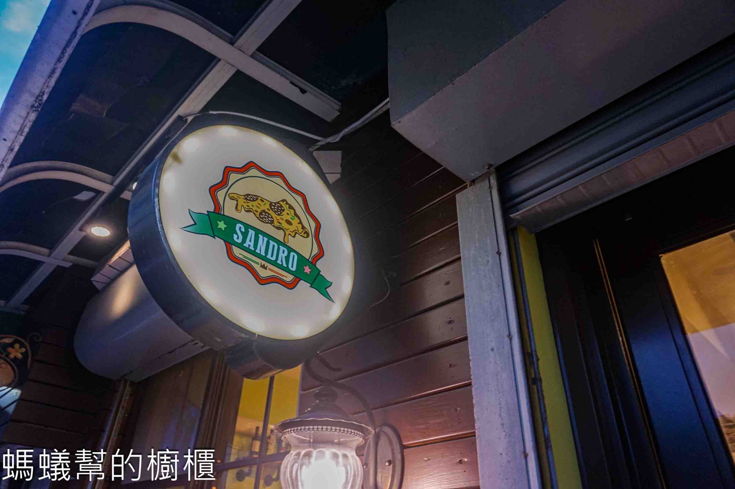 Sandro pizza | 新竹竹東小路裡道地義大利披薩、提拉米蘇必點。