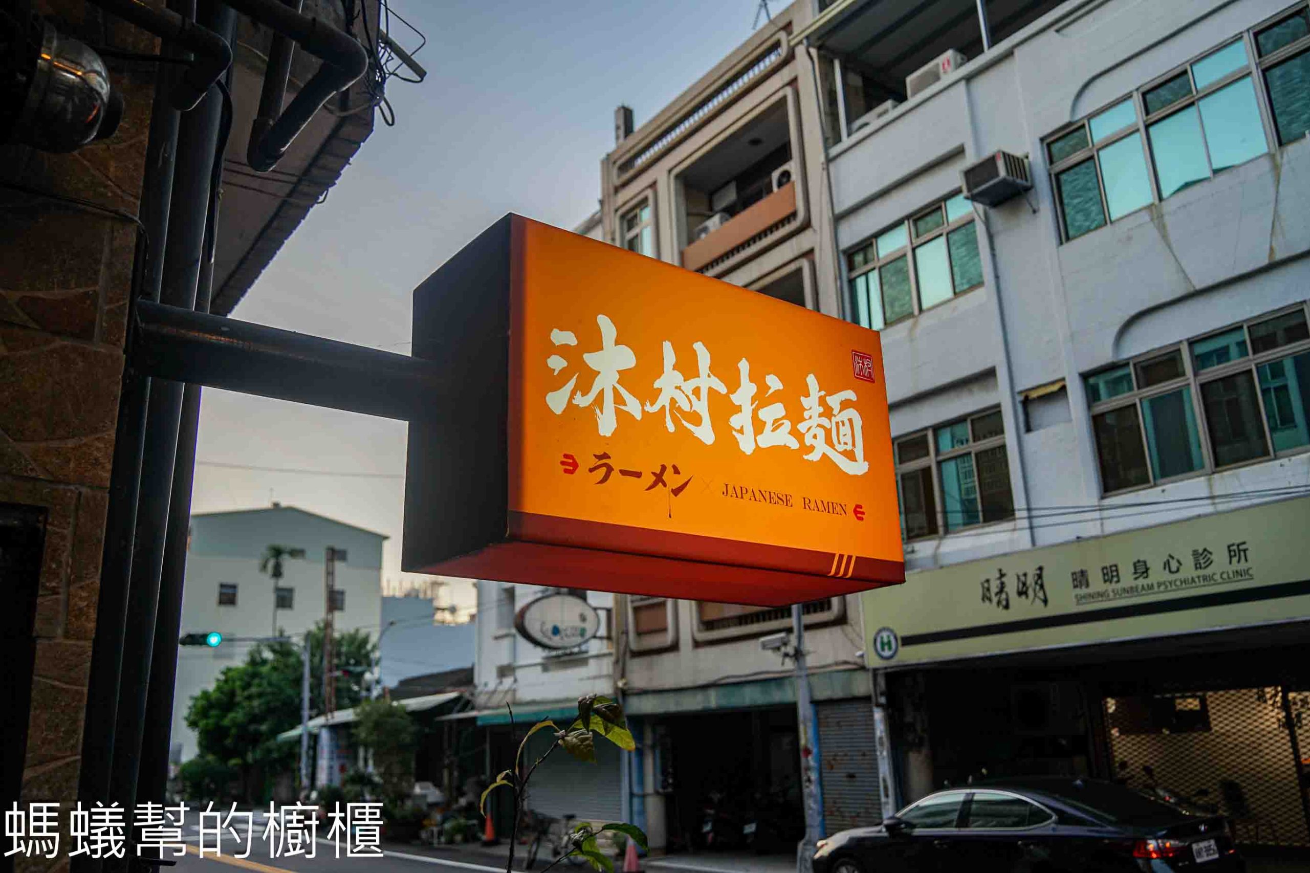 沐村拉麵 | 斗六市好吃雞白湯拉麵