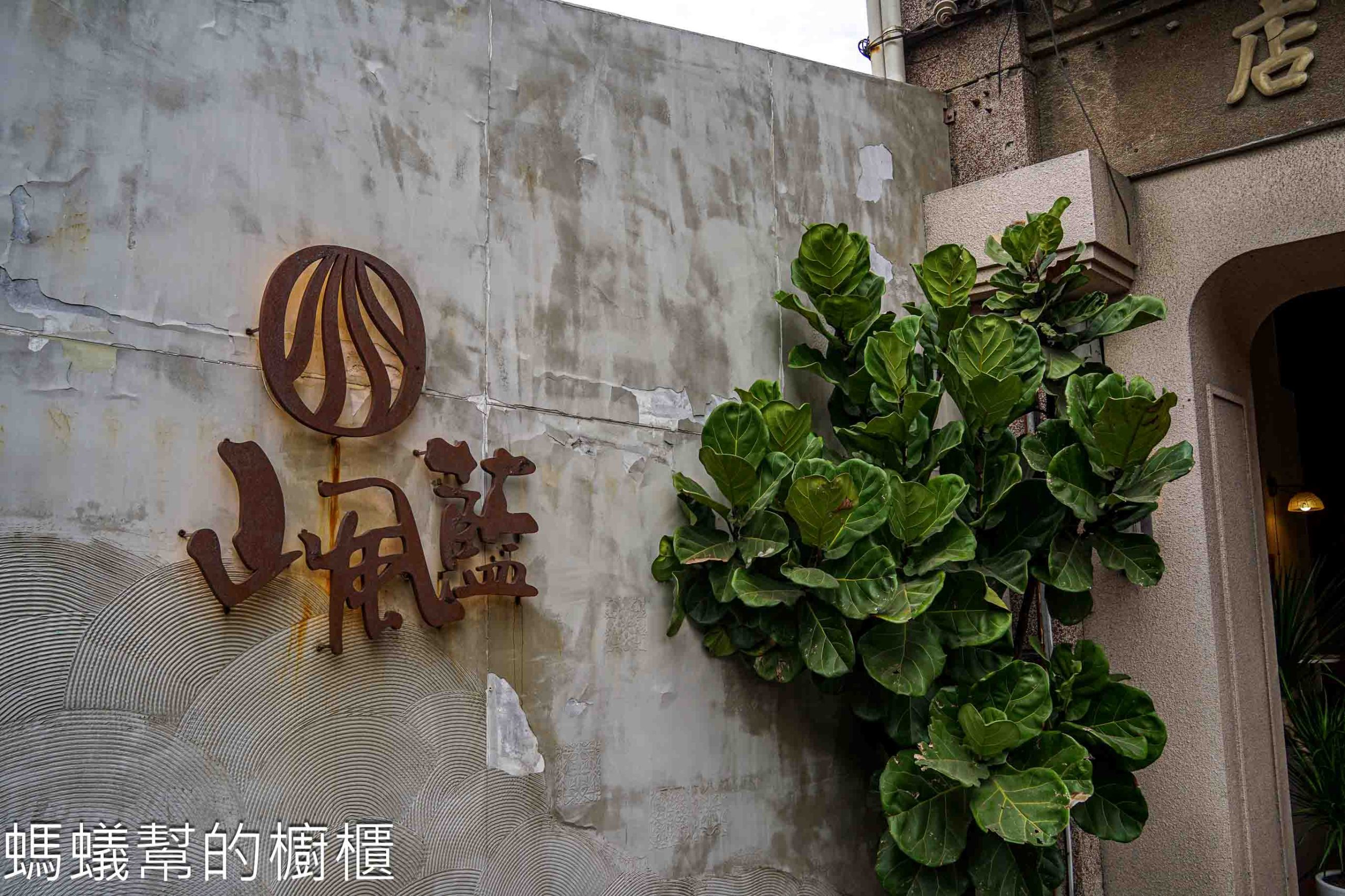 山風藍義式冰淇淋 | 2025世界冰淇淋冠軍