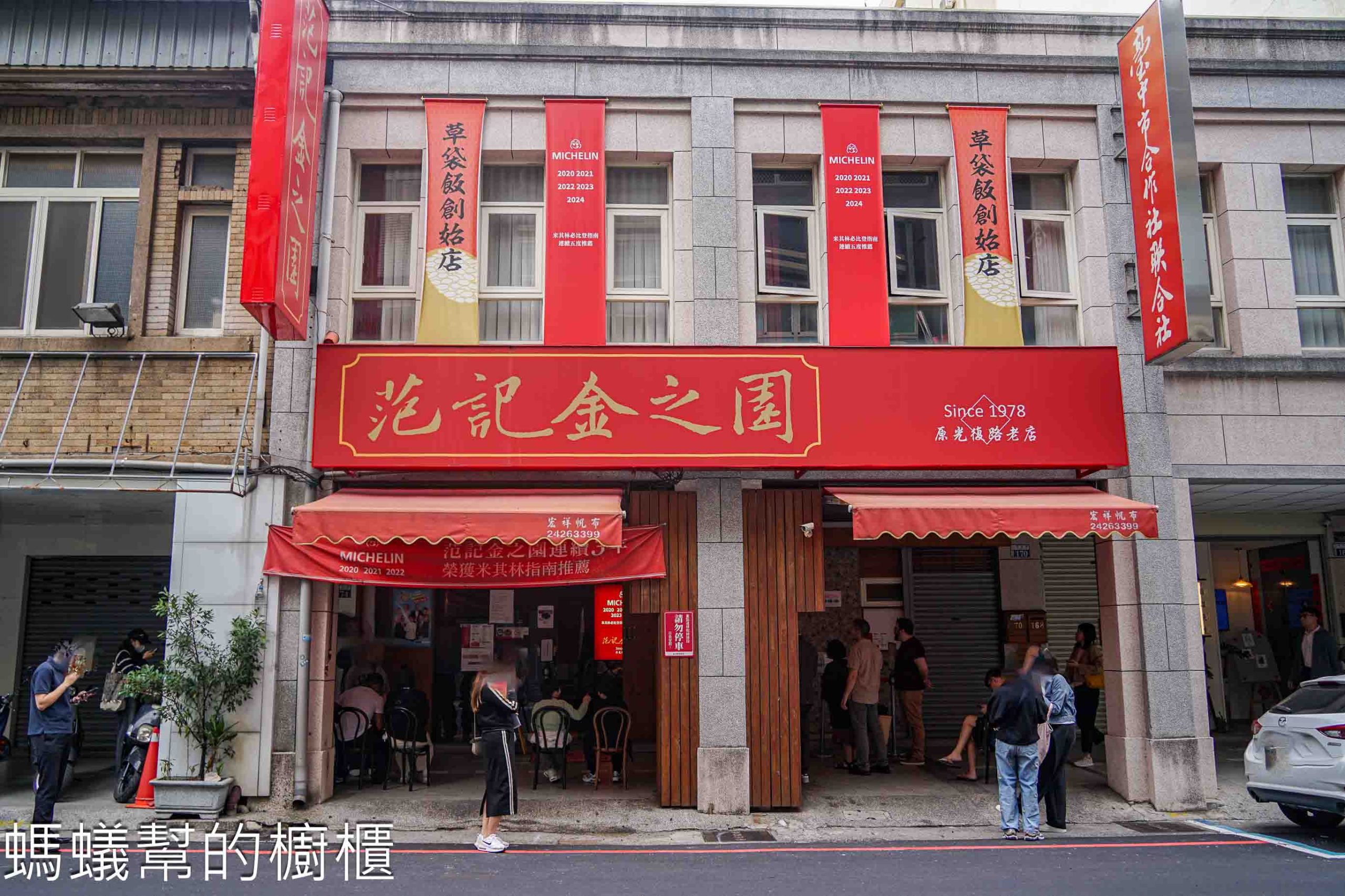 范記金之園草袋飯總店