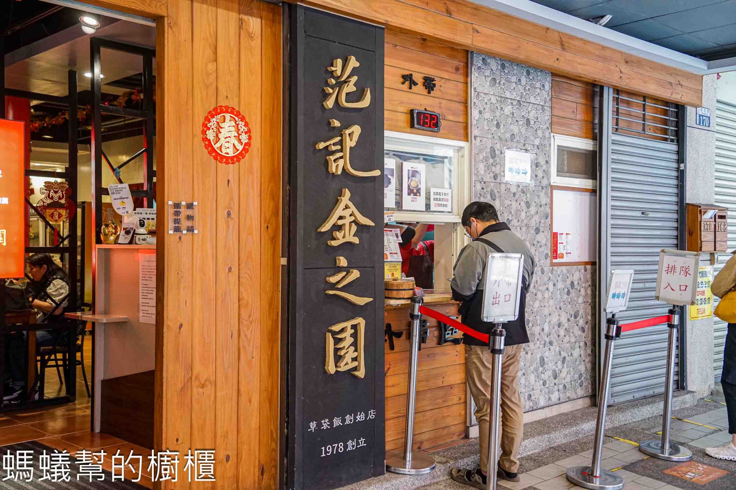 范記金之園草袋飯總店