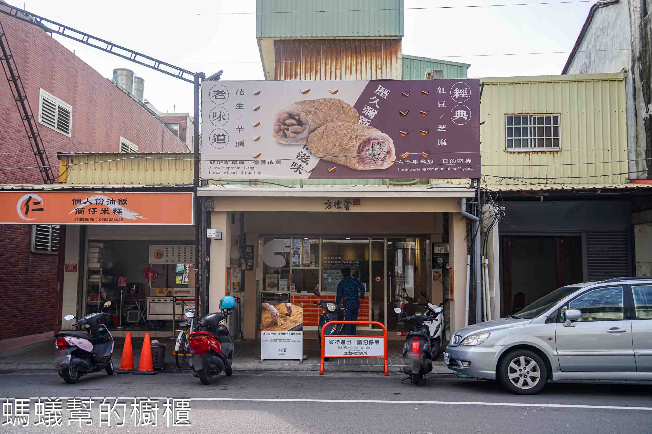 方愫馨手工麻糬 | 鹿港也買的到知名手工麻糬