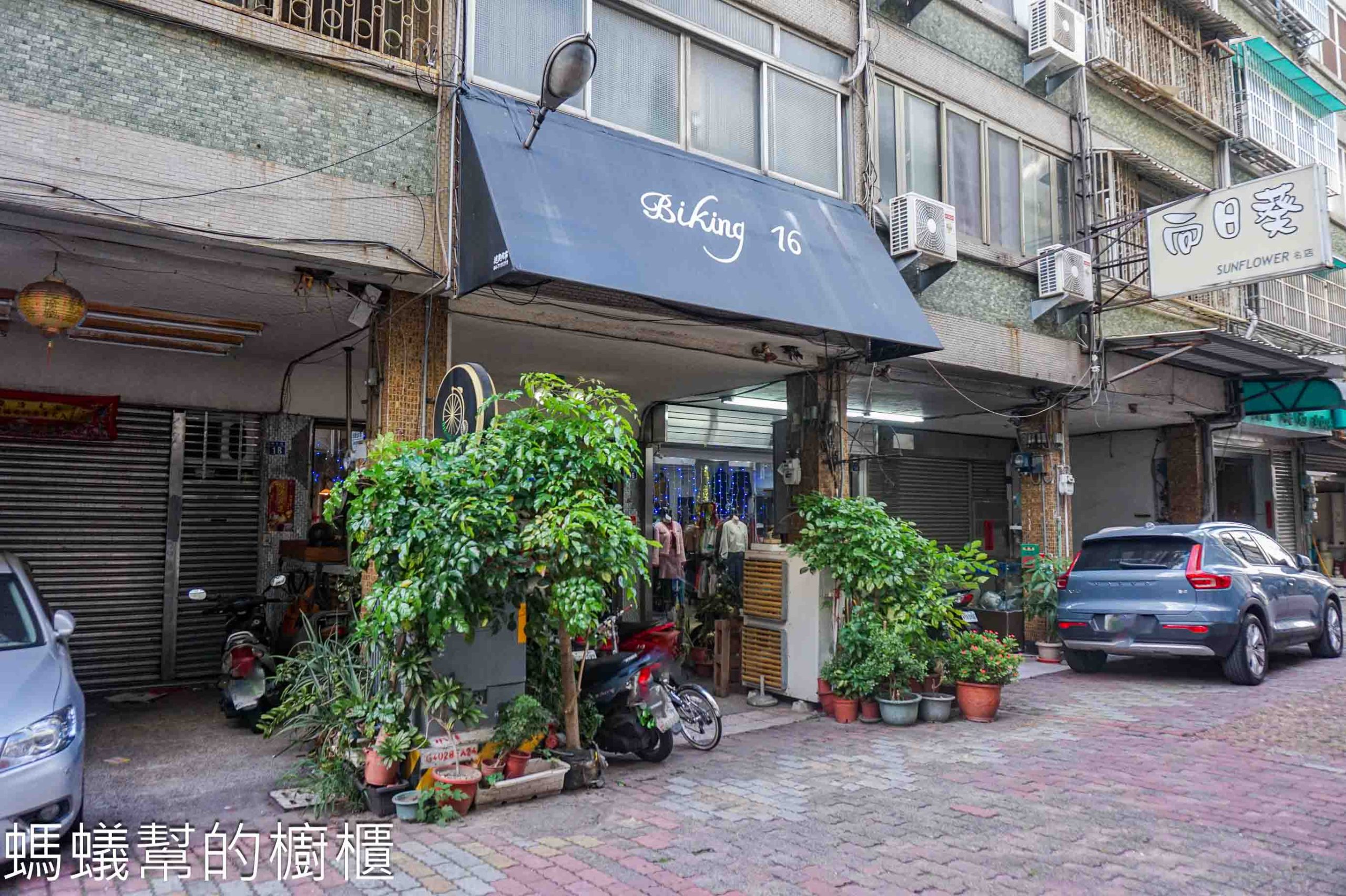 單車旅人/Biking16咖啡館 | 彰化市隱身巷弄裡咖啡館