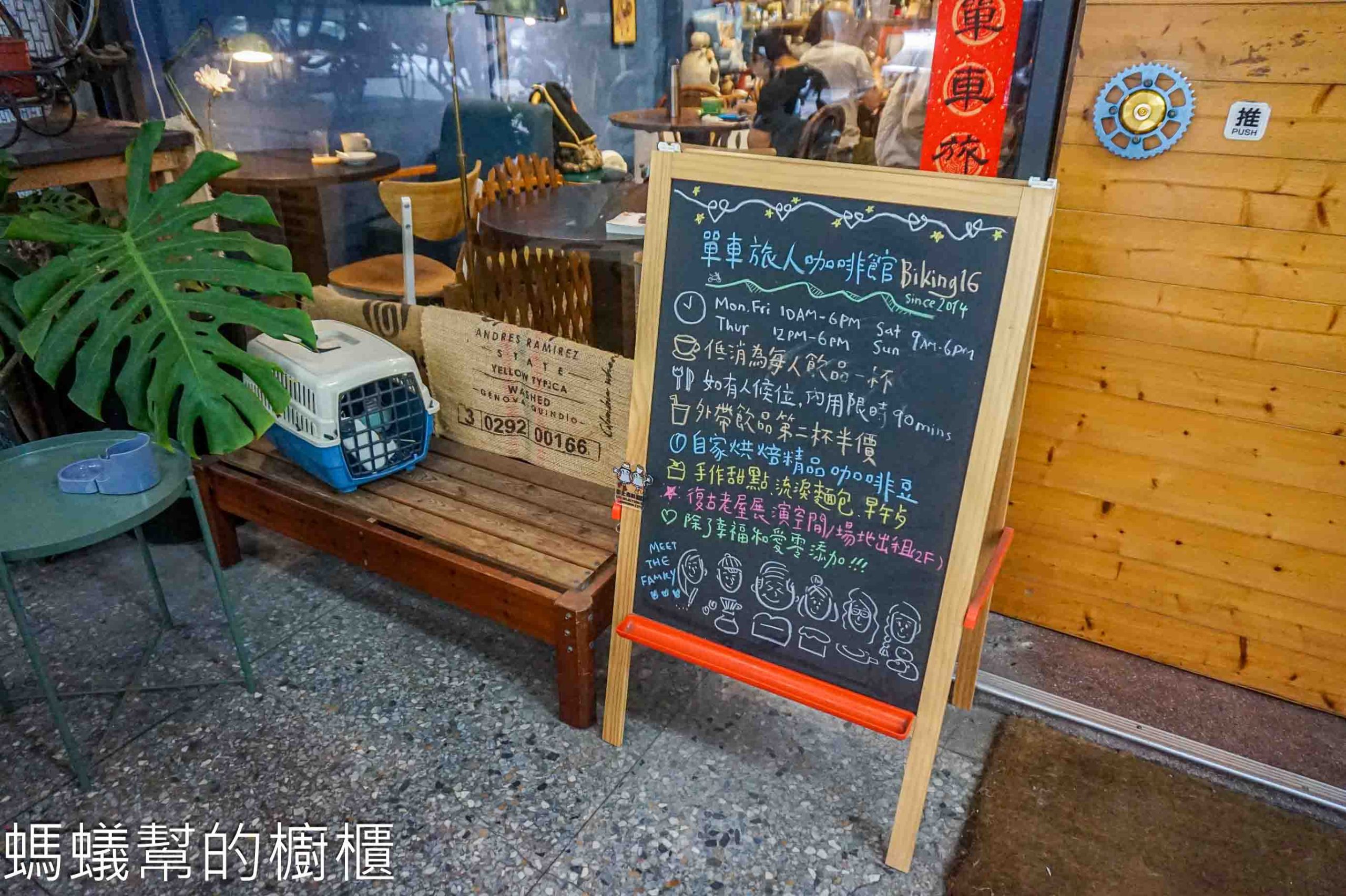 單車旅人/Biking16咖啡館 | 彰化市隱身巷弄裡咖啡館