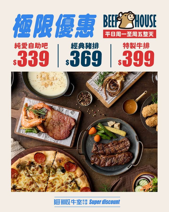 2026開場就想要給大家超值優惠 ㄧ起歡樂2026年 新的一年就讓我們繼續共處一室！ - 純愛自助吧原價388→特價$339 經典豬排原價418→ 特價$369 特製牛排原價428→ 特價$399 - 2026 1/1起至2/27 週一至週五平日【整天】 開場入門直接吃爆！ 平日來 揪同事 揪朋友 吃好吃滿無負擔 2026就讓牛室給你一個華麗開場！
