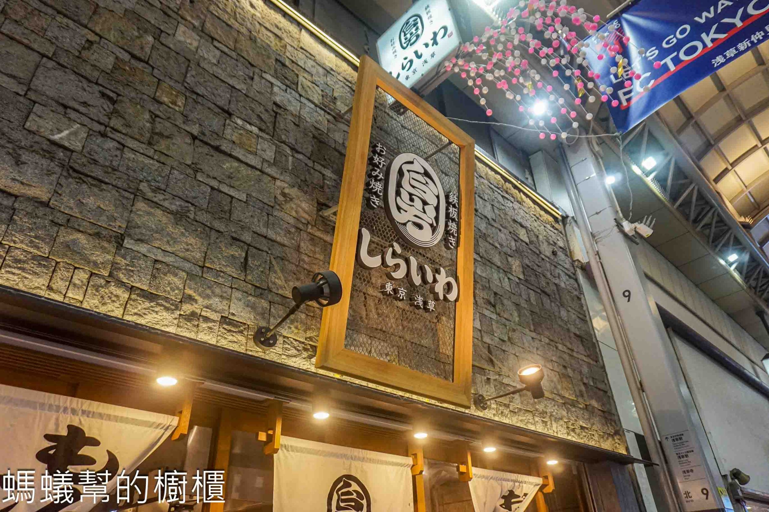 日本東京 | 淺草白岩Shiraiwa文字燒、大阪燒