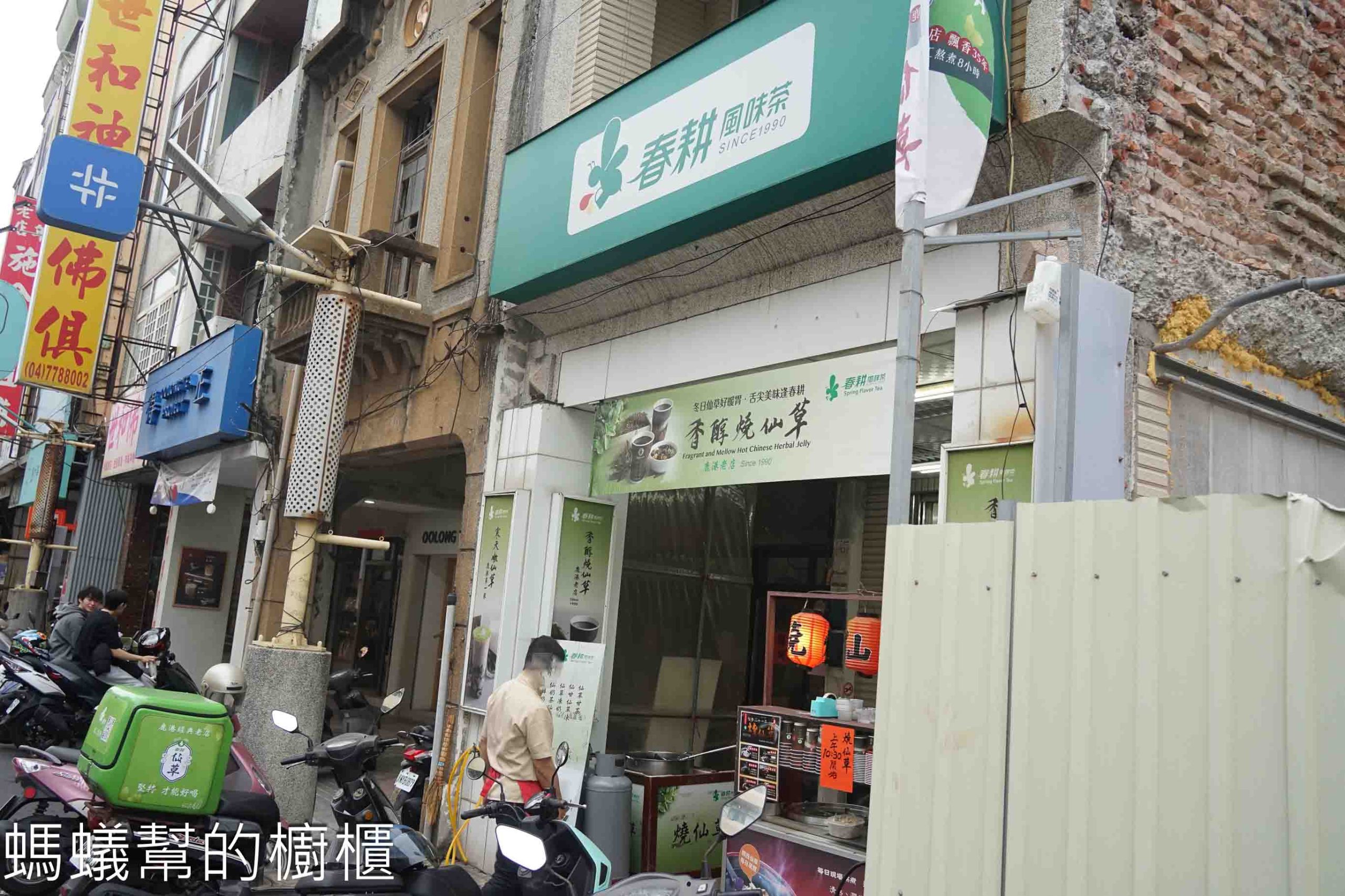 春耕仙草茶鹿港仙草專賣