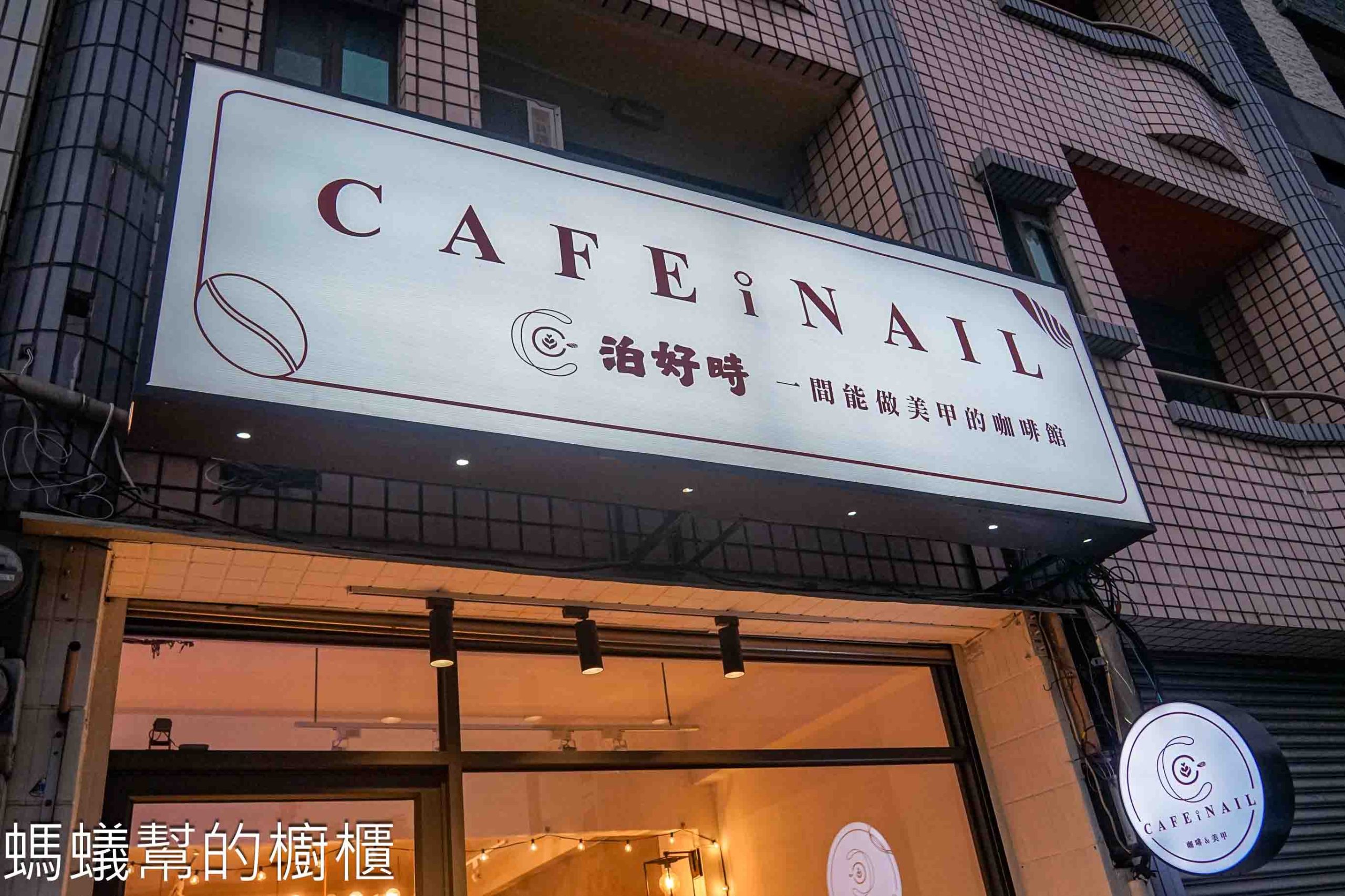 泊好時美甲咖啡館 | 嘉義市咖啡館推薦,精品豆咖啡、流心巴斯克!