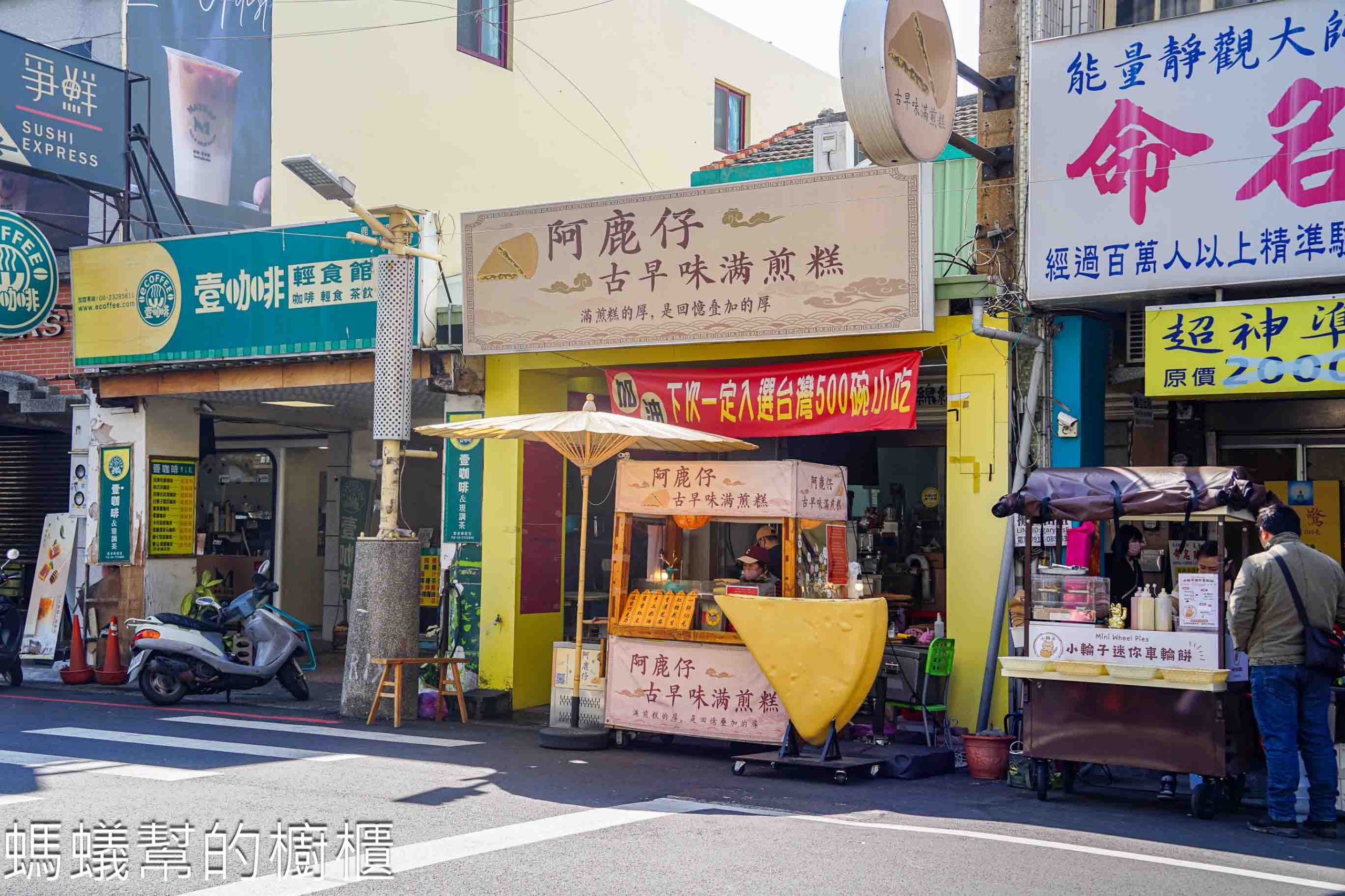 阿鹿仔滿煎糕 | 鹿港老街假日限定爆漿滿煎糕