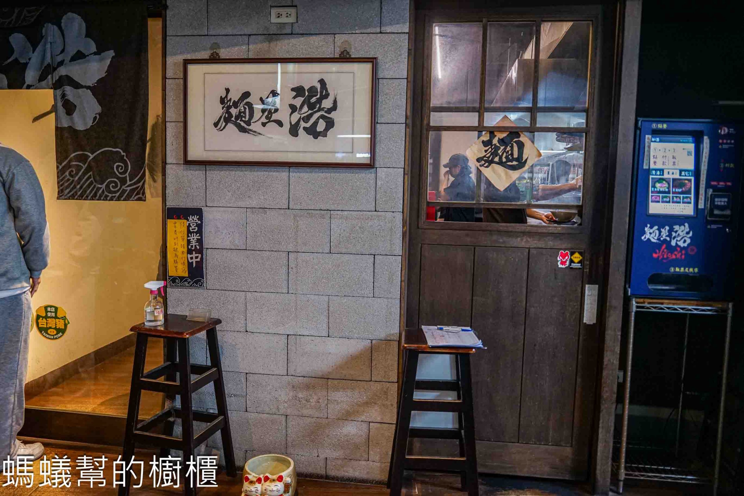 麵屋浩 | 新竹市舊城區排隊拉麵