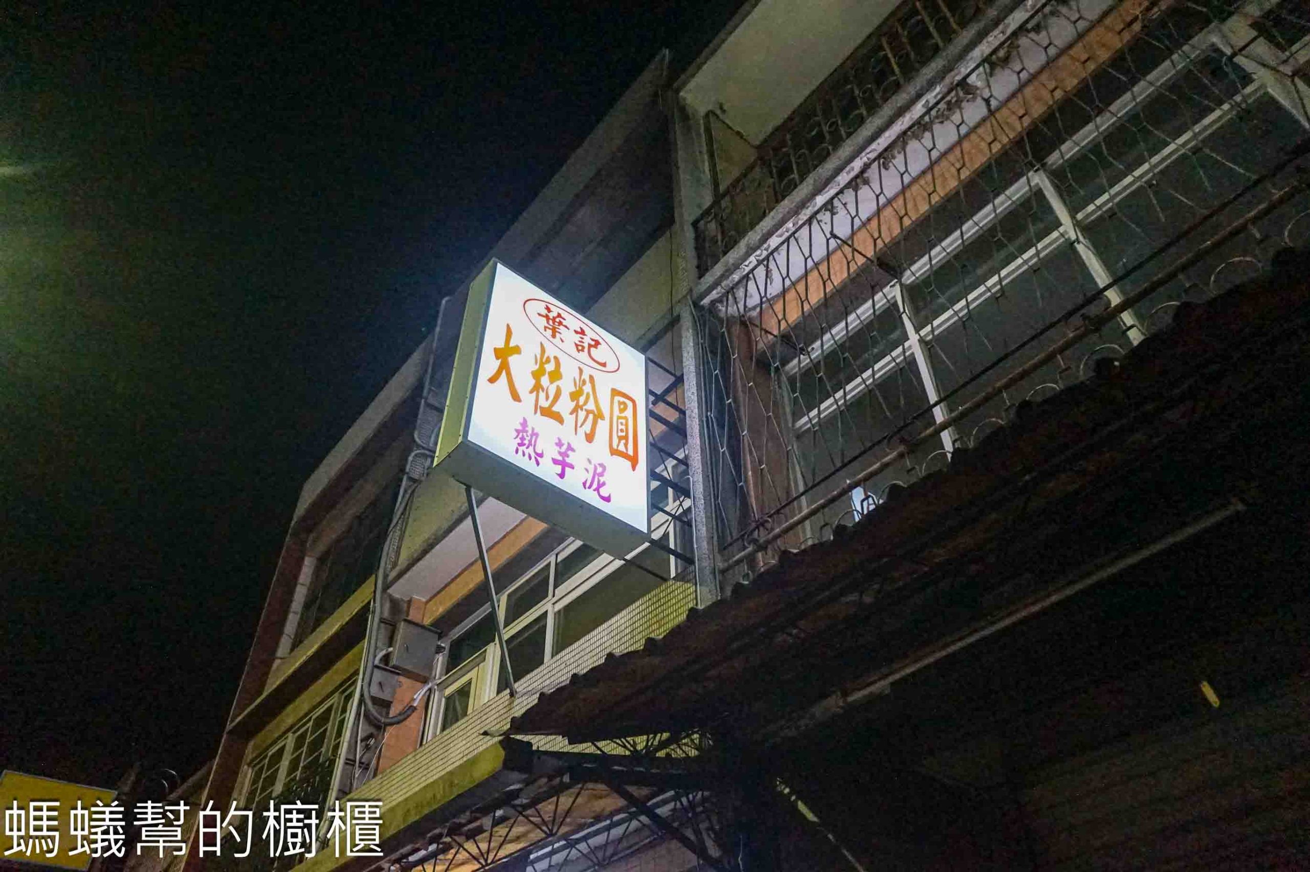 葉記大粒粉圓 | 新竹市傳承三代古早味粉圓甜湯