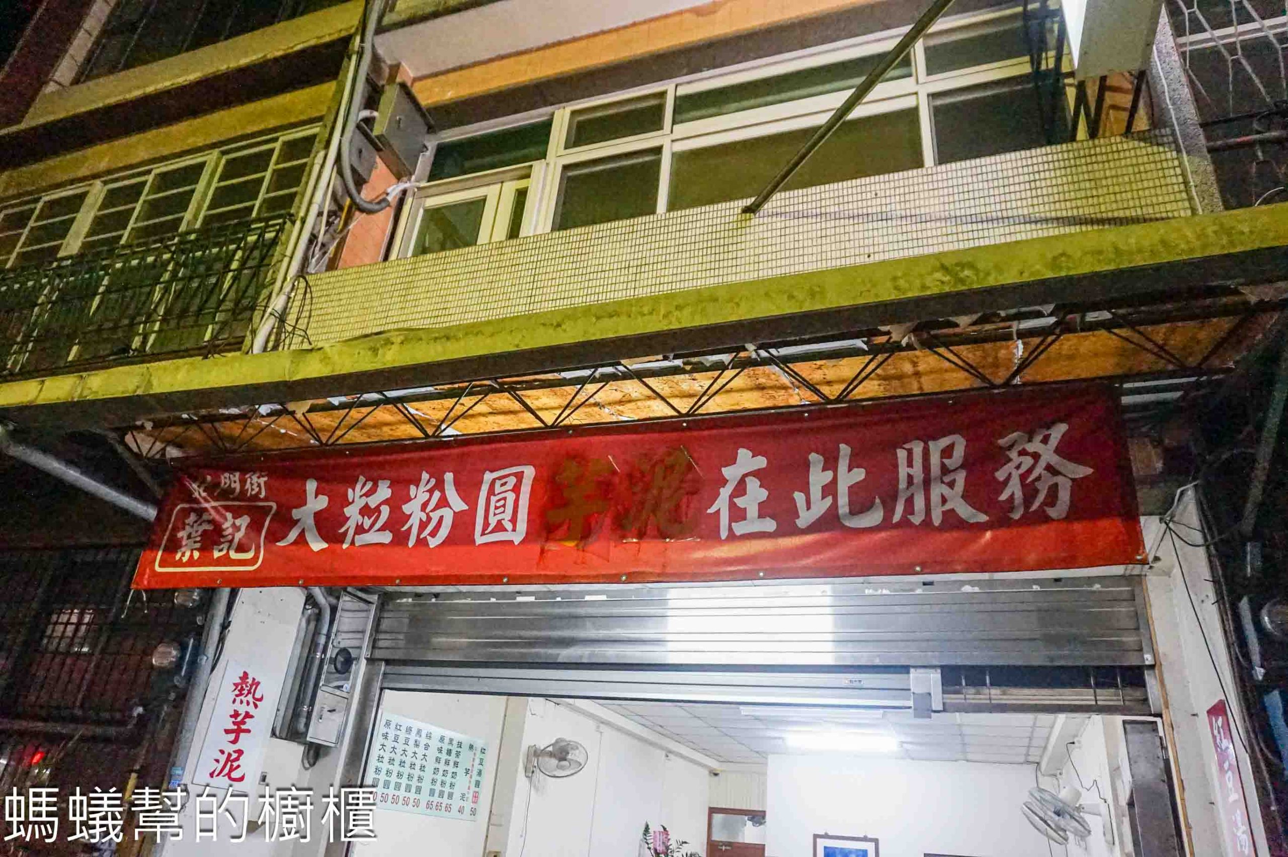 葉記大粒粉圓 | 新竹市傳承三代古早味粉圓甜湯