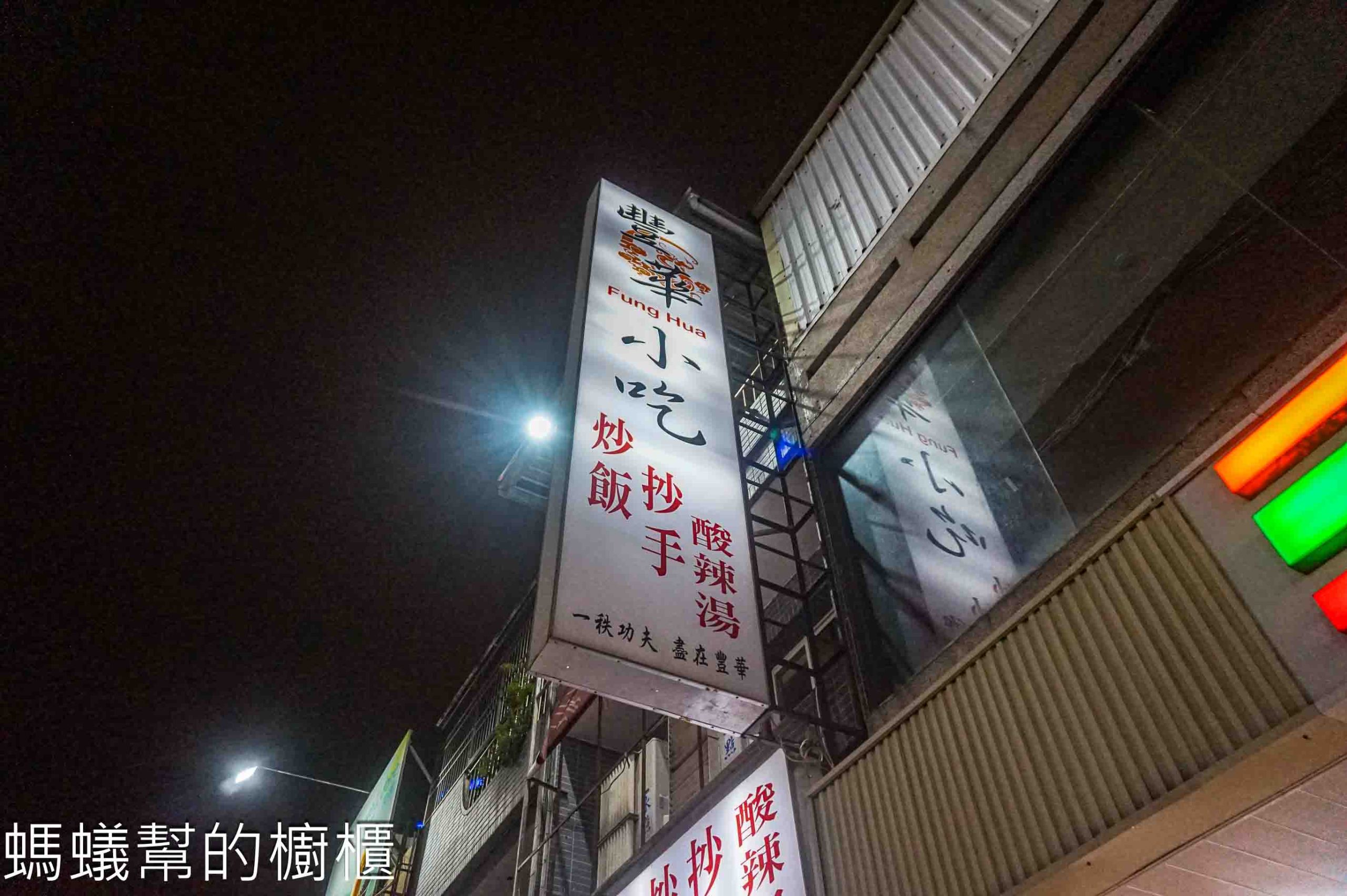 豐華小吃 | 新竹市東區靠近巨城排隊炒飯、紅油抄手